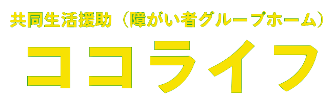共同生活援助（障がい者グループホーム）ココライフ